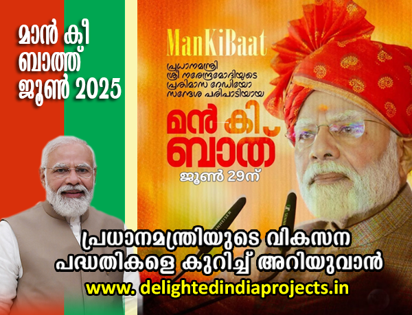 പ്രധാനമന്ത്രി നരേന്ദ്ര മോദി ആതിഥേയത്വം വഹിക്കുന്ന പ്രതിമാസ   മാൻ കി ബാത്ത്      2025 ജൂണ്‍  30  ന്